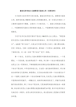 重拾优秀传统文化 凝聚现代国家认同（党课材料）.docx