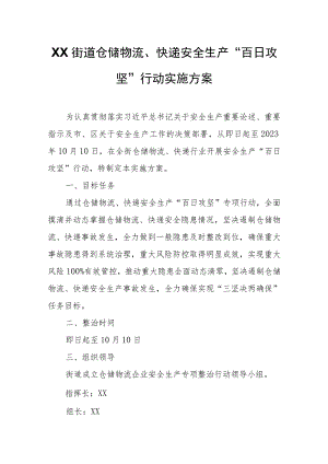 XX街道仓储物流、快递安全生产“百日攻坚”行动实施方案.docx