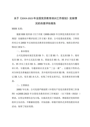 关于《20XX-2023年全国党员教育培训工作规划》实施情况的自查评估报告.docx