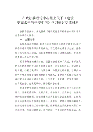 在政法委理论中心组上关于《建设更高水平的平安中国》学习研讨交流材料.docx