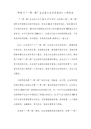 研读《“一带一路”企业家大会北京宣言》心得体会.docx