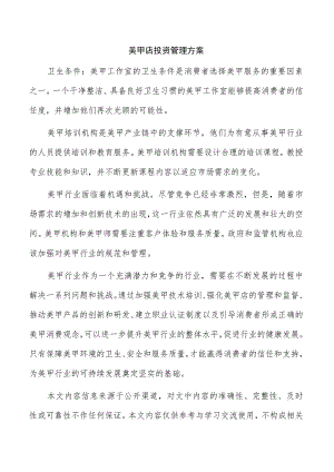 美甲店投资管理方案.docx