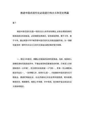 推进中国式现代化必须进行伟大斗争范文两篇.docx
