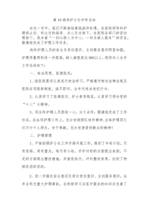 篇10病房护士长年终总结.docx