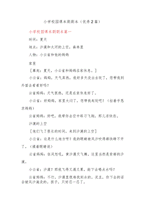 (2篇)小学校园课本剧剧本.docx