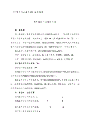 XX公司合资经营合同（2023年）.docx
