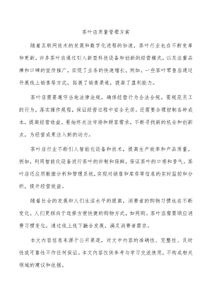 茶叶店质量管理方案.docx