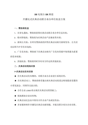 XX电视台XX频道开播仪式庆典活动联合承办单位权益方案(2023年).docx