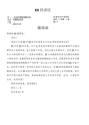XX市邀请XX电气股份有限公司商务考察洽谈的邀请函（202X年).docx
