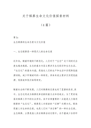 （4篇）关于殡葬生命文化价值探索材料.docx