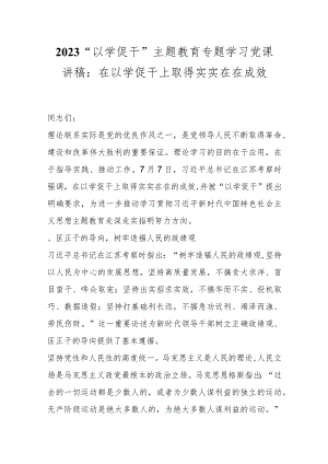 2023“以学促干” 主题教育专题学习党课讲稿：在以学促干上取得实实在在成效.docx