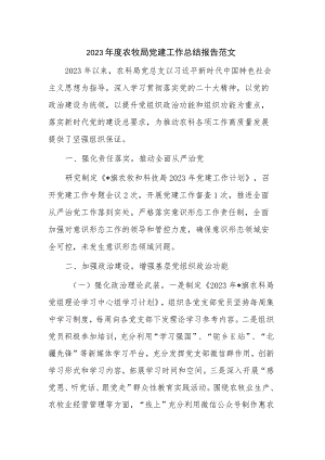 2023年度农牧局党建工作总结报告范文.docx