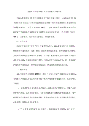 广西全区矿产资源市场化交易专项整治实施方案.docx