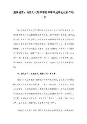 座谈发言：做新时代想干事能干事干成事的优秀年轻干部.docx