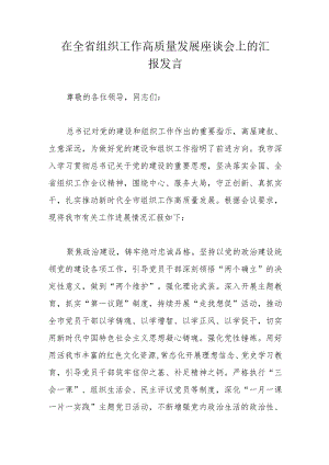 在全省组织工作高质量发展座谈会上的汇报发言.docx