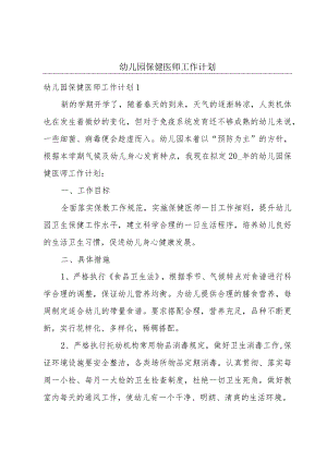 幼儿园保健医师工作计划.docx