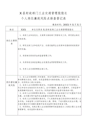 某县财政部门部门工业交通管理股股长个人岗位廉政风险点排查登记表.docx