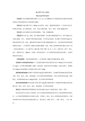 蜜金樱子配方颗粒拟公布质量标准.docx