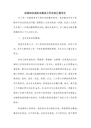 加强和改进机关建设工作总结汇篇范文.docx