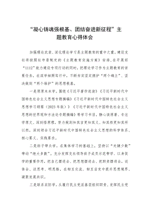 参加“凝心铸魂强根基、团结奋进新征程”主题教育培训心得体会3篇.docx