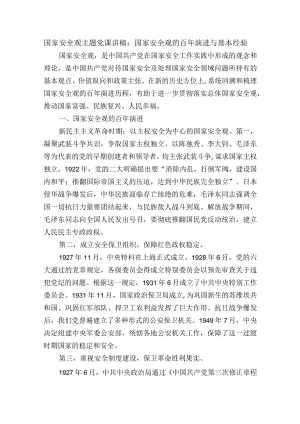 国家安全观主题党课讲稿：国家安全观的百年演进与基本经验.docx