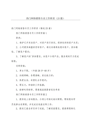 热门网络销售专员工作职责（25篇）.docx