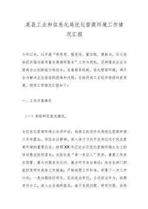 某县工业和信息化局优化营商环境工作情况汇报.docx