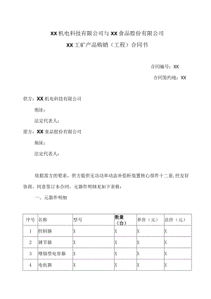 XX机电科技有限公司与XX食品股份有限公司XX工矿产品购销（工程）合同书(2023年).docx