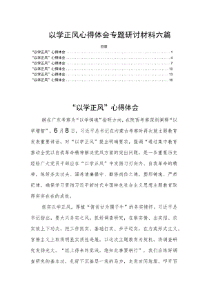 以学正风心得体会专题研讨材料六篇.docx