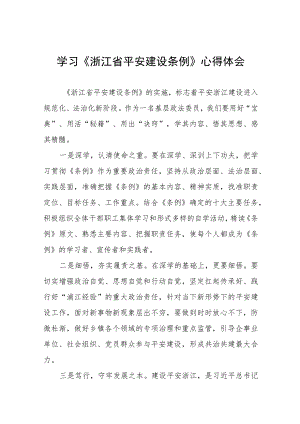 浙江省平安建设条例心得体会交流发言十一篇.docx