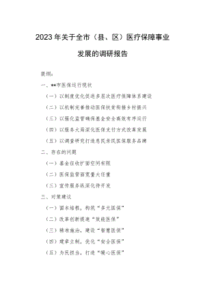2023年关于全市（县、区）医疗保障事业发展的调研报告.docx
