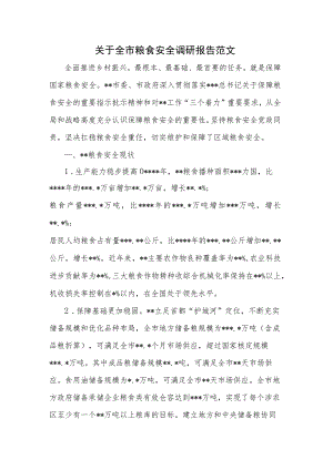 关于全市粮食安全调研报告范文.docx