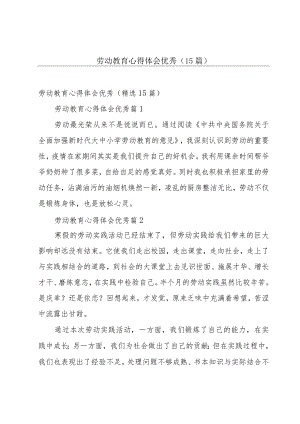 劳动教育心得体会优秀（15篇）.docx