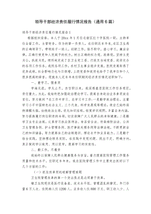 领导干部经济责任履行情况报告(通用6篇).docx