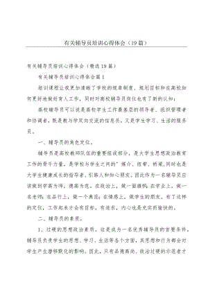 有关辅导员培训心得体会（19篇）.docx