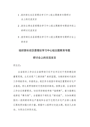 委理论学习中心组主题教育专题研讨会上的交流发言范文3篇.docx