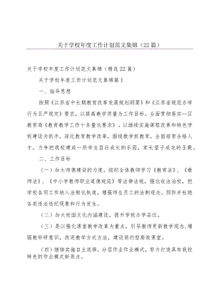 关于学校年度工作计划范文集锦（22篇）.docx