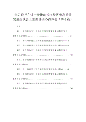 2023学习践行在进一步推动长江经济带高质量发展座谈会上重要讲话心得体会最新版8篇合辑.docx