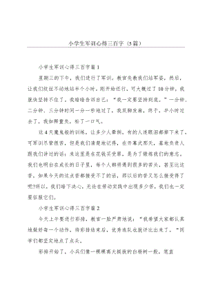 小学生军训心得三百字(5篇).docx