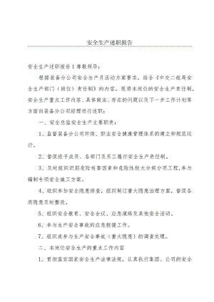 安全生产述职报告.docx