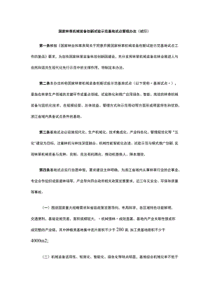 浙江国家林草机械装备创新试验示范基地试点管理办法（试行）-全文、申请表及解读.docx