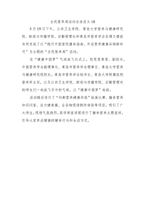 全民营养周活动总结范文18.docx