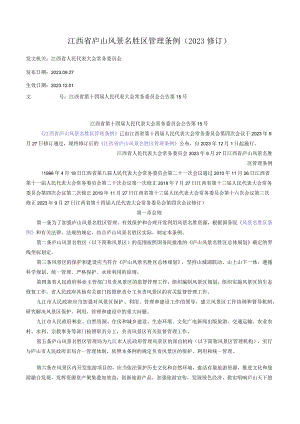 江西省庐山风景名胜区管理条例（2023修订）.docx