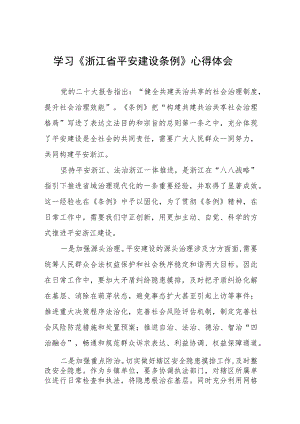 基层干部关于《浙江省平安建设条例》学习感悟十一篇.docx