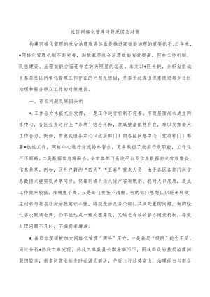 社区网格化管理问题原因及对策.docx