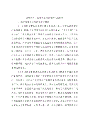 调研材料：监督执法规范化的几点探讨.docx