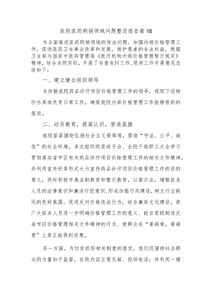 医院医药购销领域问题整改报告 篇18.docx
