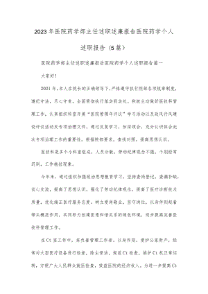 2023年医院药学部主任述职述廉报告 医院药学个人述职报告(5篇).docx
