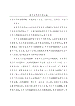 捐书仪式领导讲话稿.docx