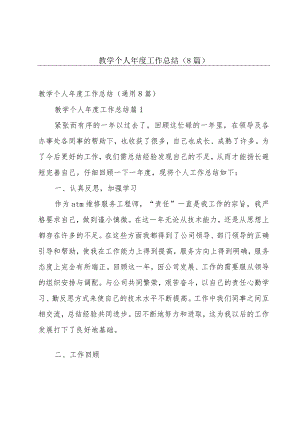 教学个人年度工作总结（8篇）.docx